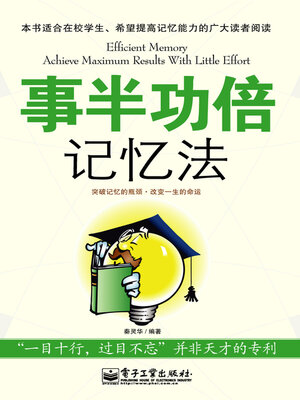 cover image of 事半功倍记忆法